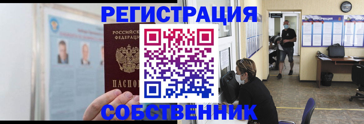 прописка от собственника в Первомайске